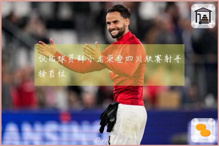 仪陇球员鲜小龙荣登四川联赛射手榜首位