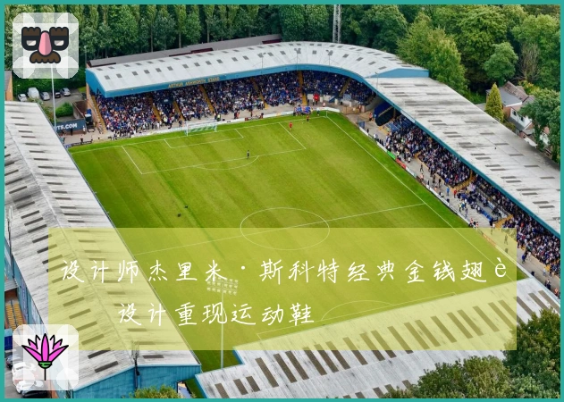 设计师杰里米·斯科特经典金钱翅膀设计重现运动鞋