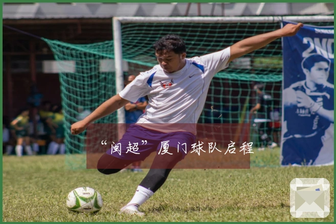 “闽超”厦门球队启程