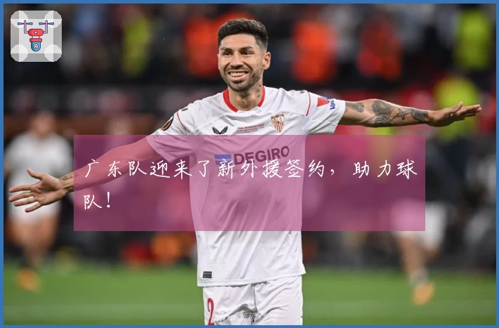 广东队迎来了新外援签约，助力球队！