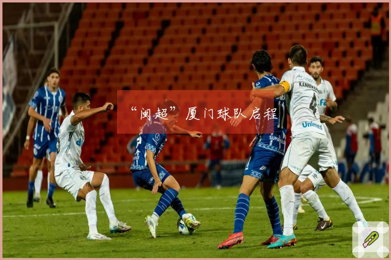 “闽超”厦门球队启程