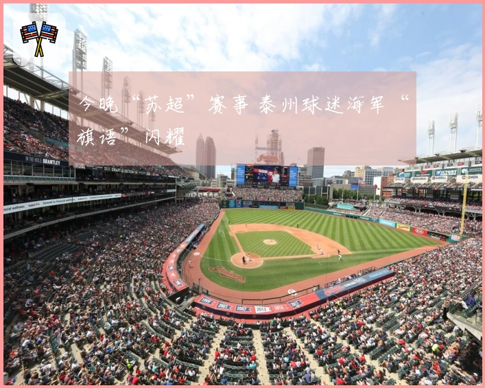 今晚“苏超”赛事 泰州球迷海军“旗语”闪耀