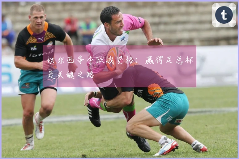 切尔西争夺欧战资格：赢得足总杯是关键之路