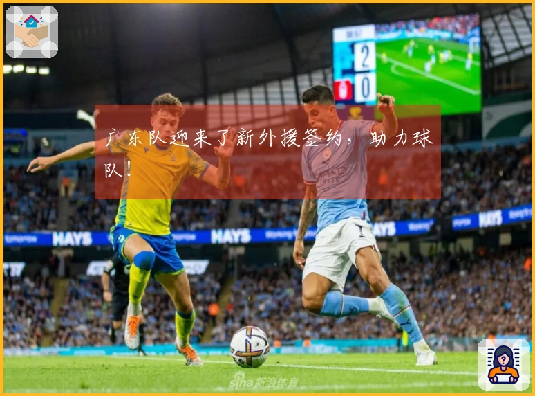 广东队迎来了新外援签约，助力球队！