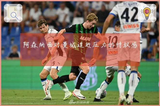 阿森纳面对曼城追赶压力的特权感