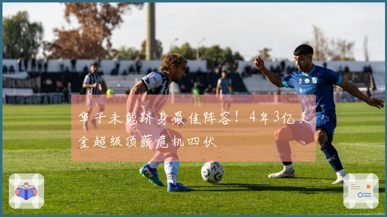 华子未能跻身最佳阵容！4年3亿美金超级顶薪危机四伏