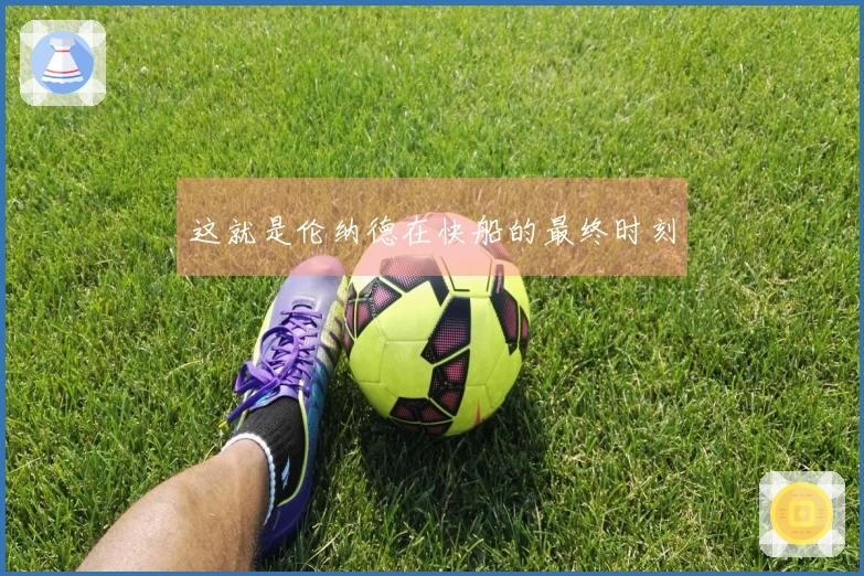 这就是伦纳德在快船的最终时刻