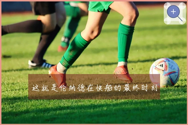 这就是伦纳德在快船的最终时刻