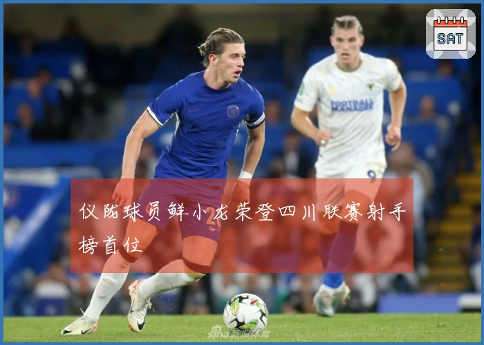 仪陇球员鲜小龙荣登四川联赛射手榜首位